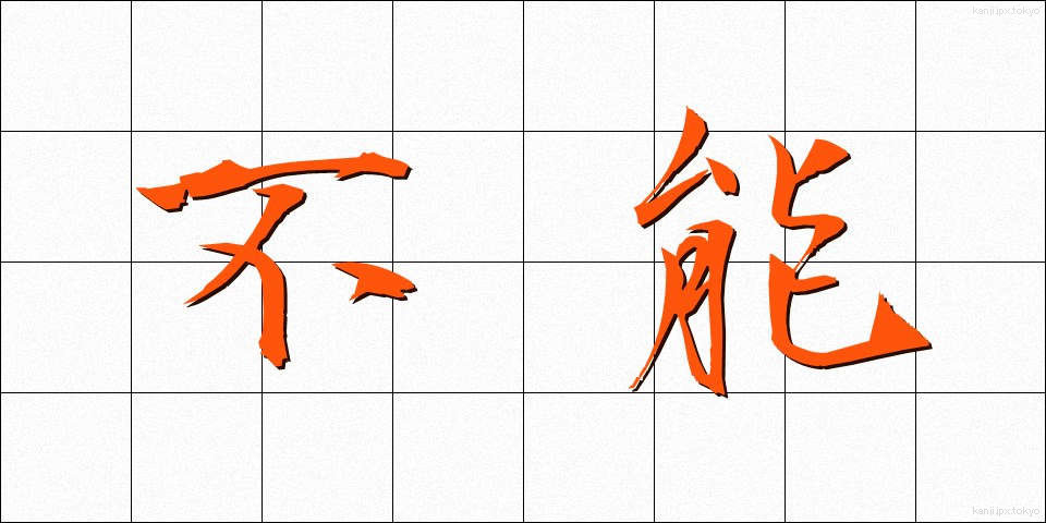 不能 (ふのう)