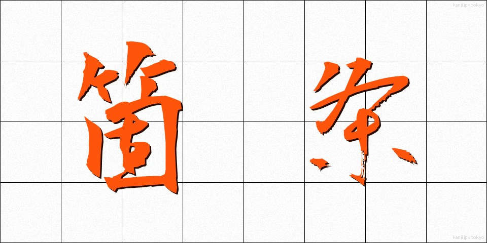 箇条 (かじょう)