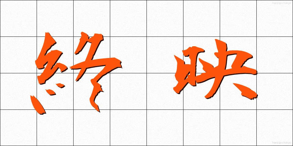 終映 (しゅうえい)