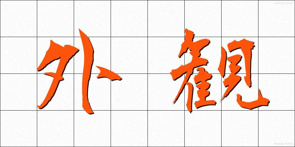 外観 (がいかん)