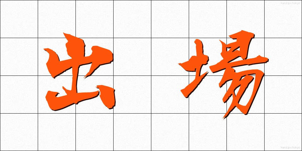 出場 (しゅつじょう)