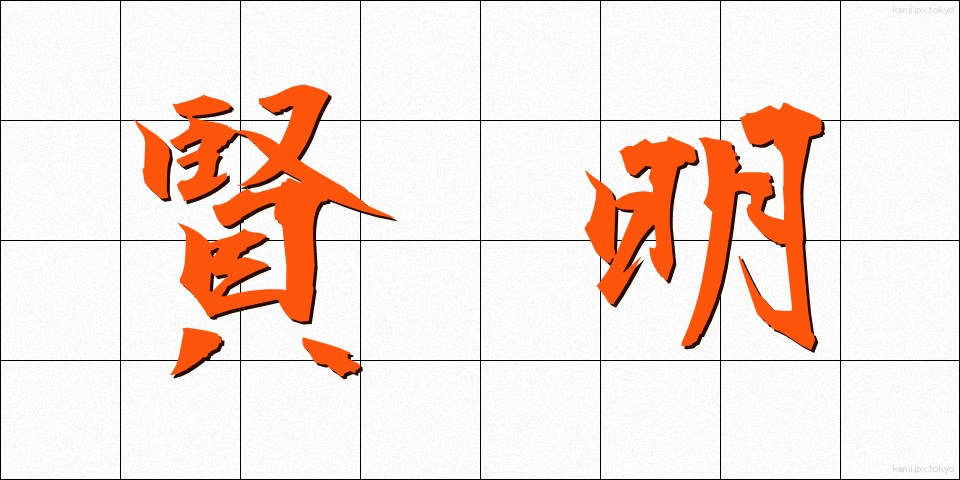 賢明 (けんめい)