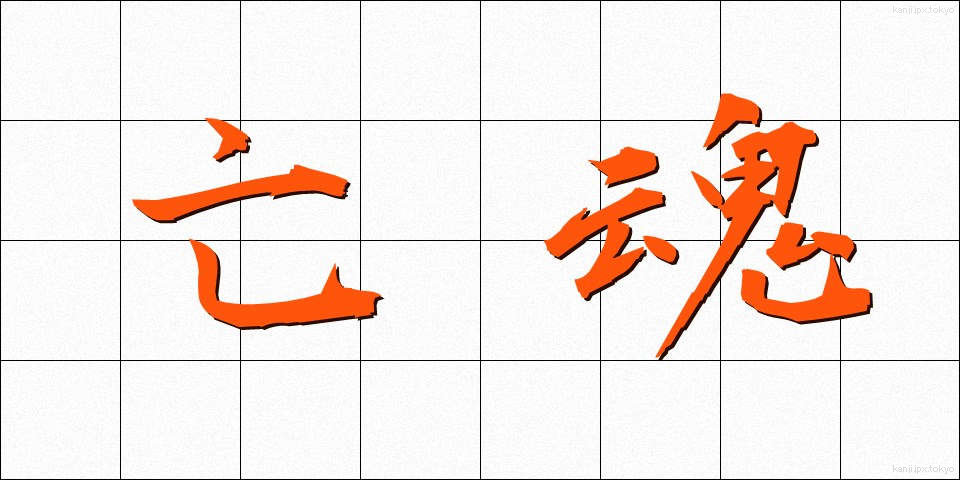 亡魂 (ぼうこん)