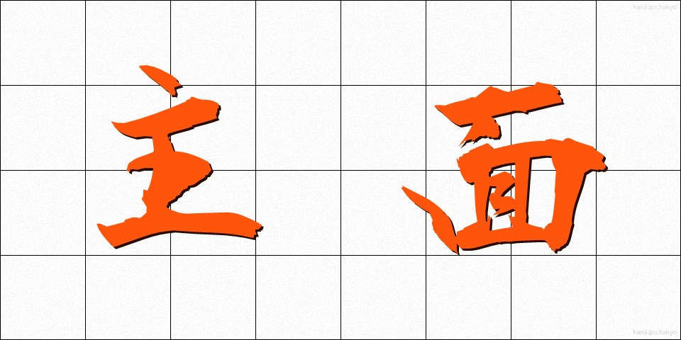 主面 (しゅうめん)