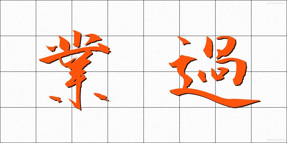 業過 (ごうか)