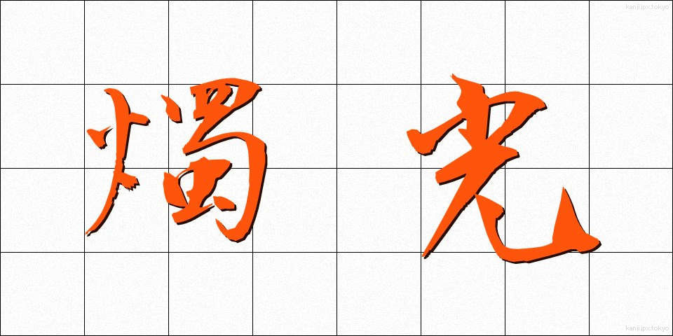 燭光 (しょっこう)