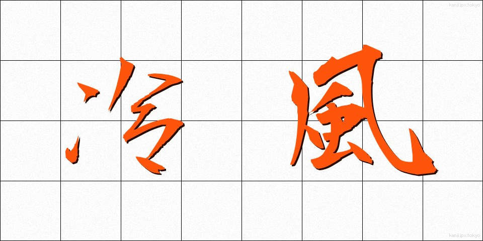 冷風 (れいふう)