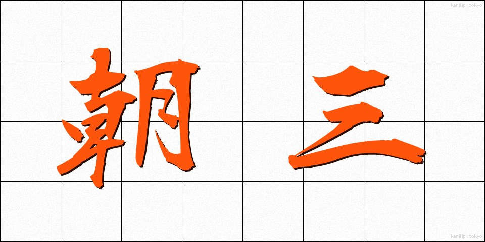 朝三 (あささん)