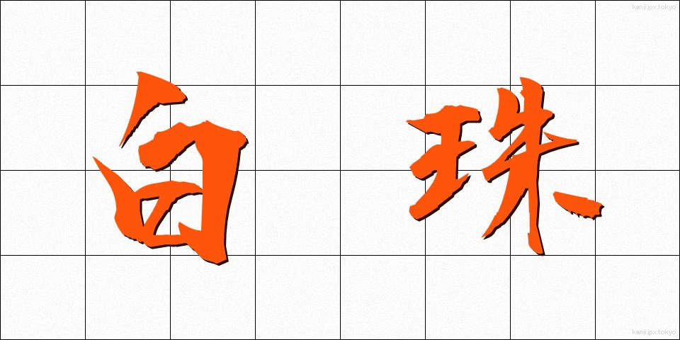 白珠 (はくじゅ)