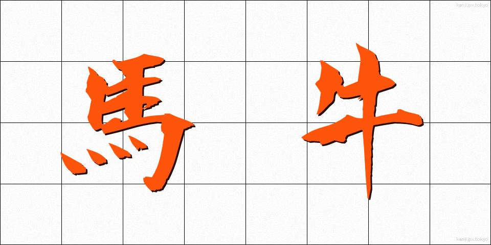 馬牛 (うまうし)