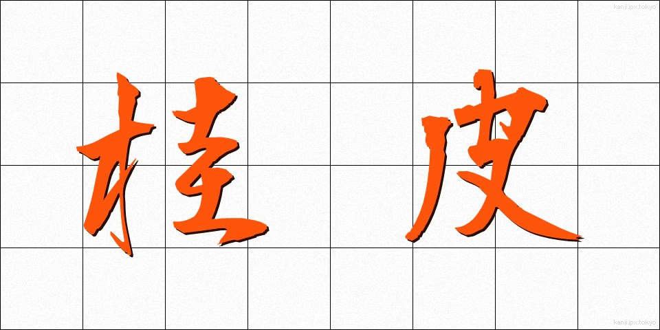 桂皮 (けいひ)