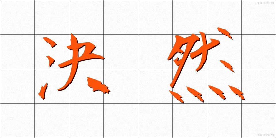 決然 (けつぜん)