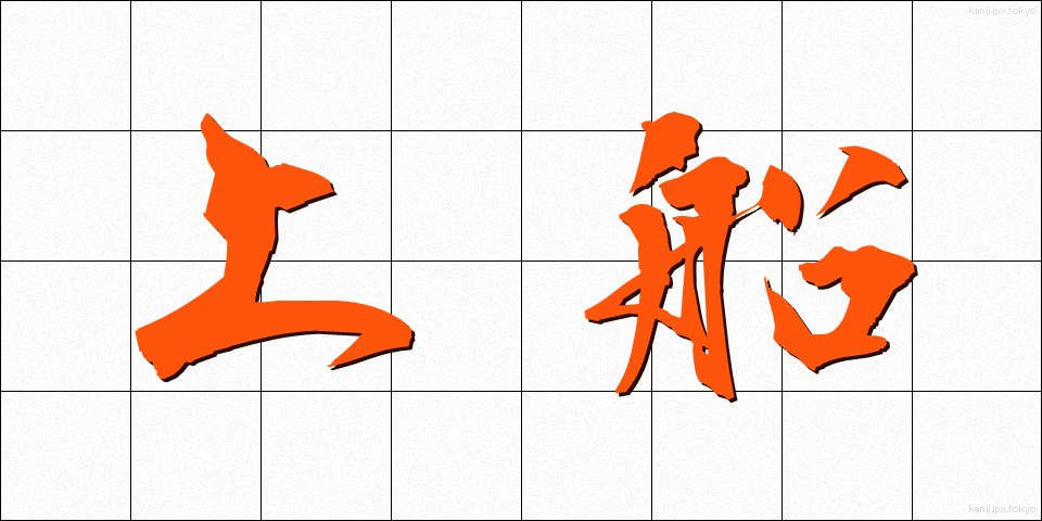上船 (じょうせん)