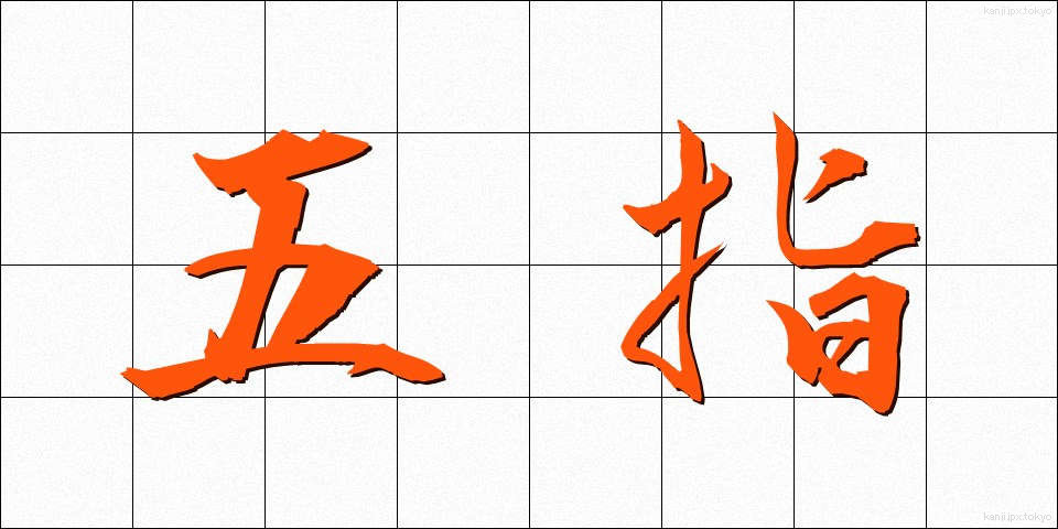 五指 (ごし)