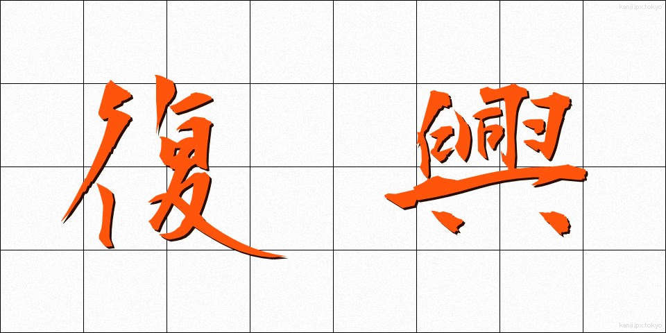 復興 (ふっこう)