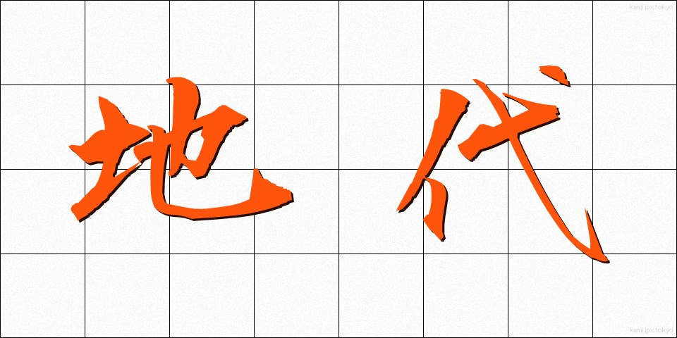 地代 (じだい)