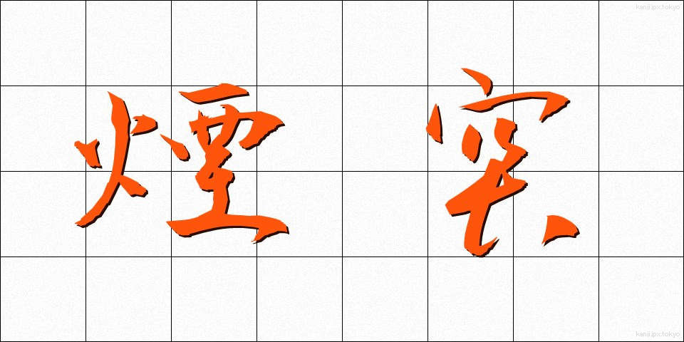 煙突 (えんとつ)