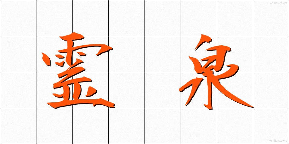 霊泉 (れいせん)