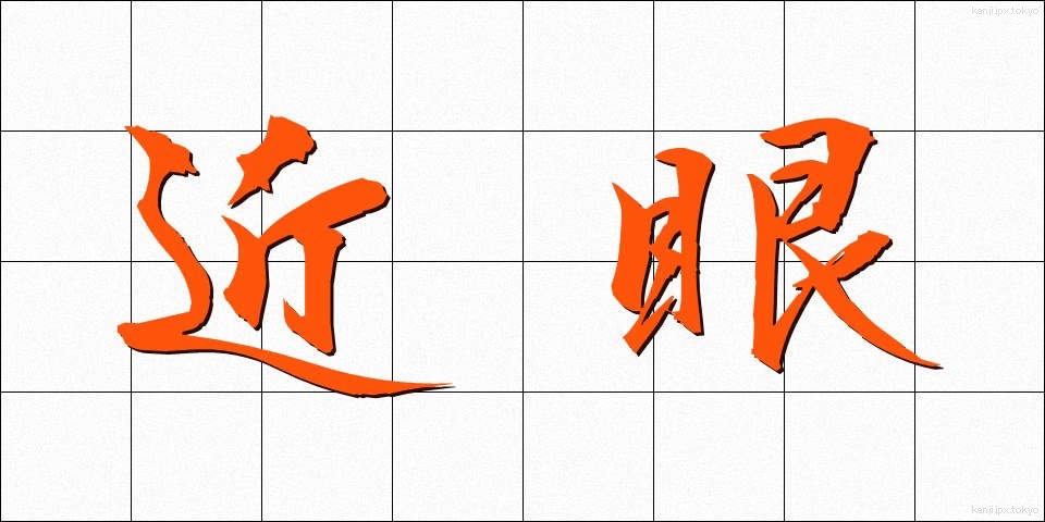 近眼 (きんがん)