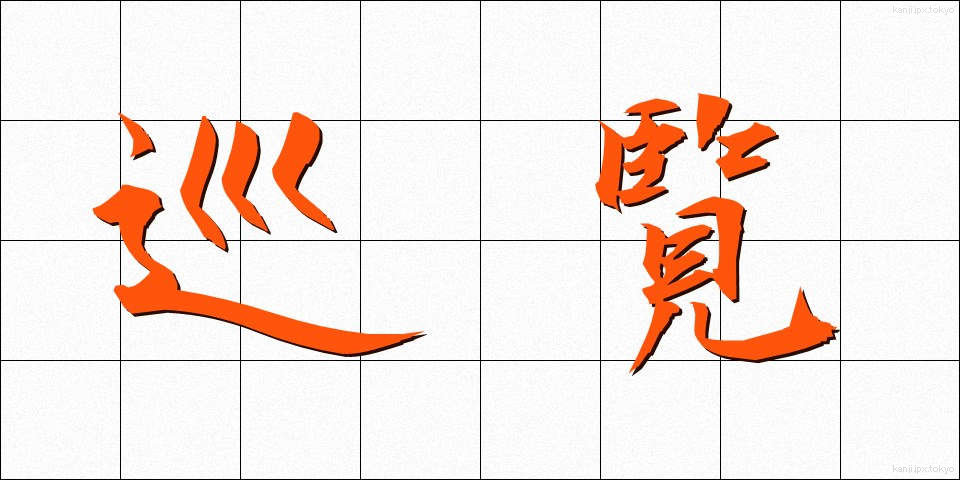 巡覧 (じゅんらん)