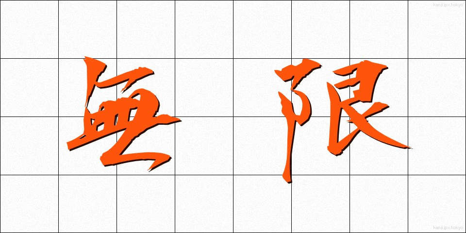 無限 (むげん)