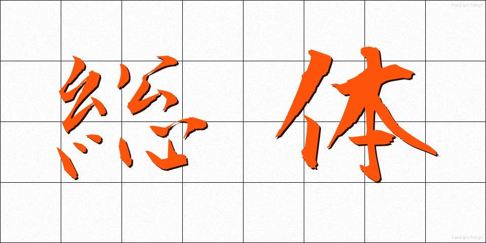 総体 (そうたい)