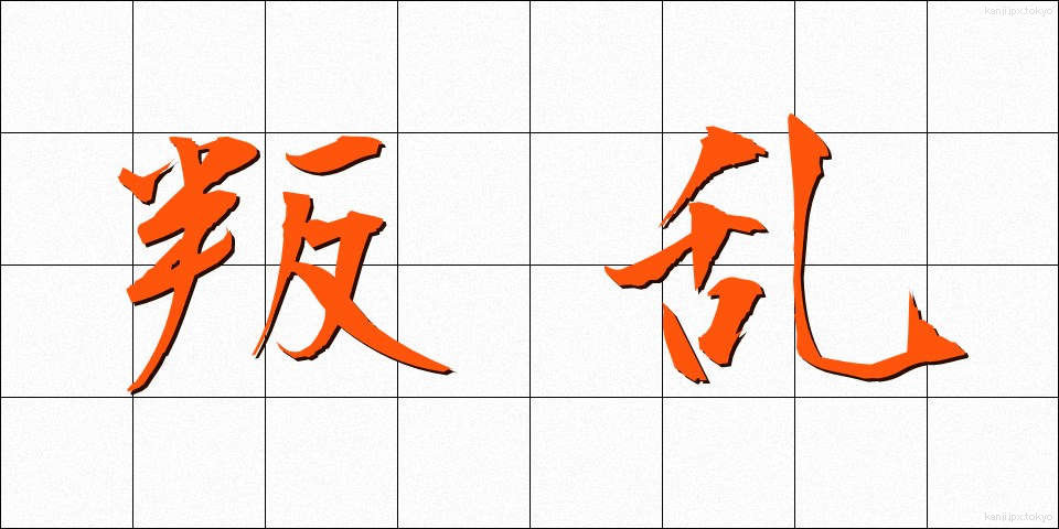 叛乱 (はんらん)