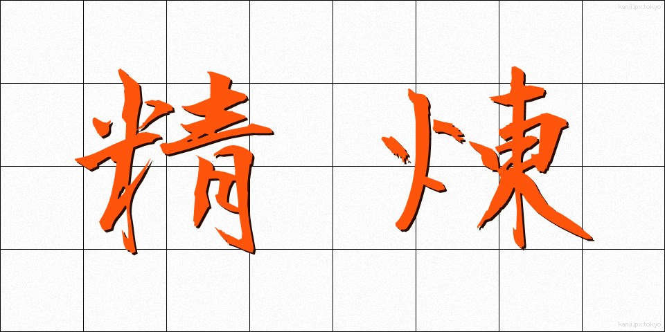 精煉 (せいれん)
