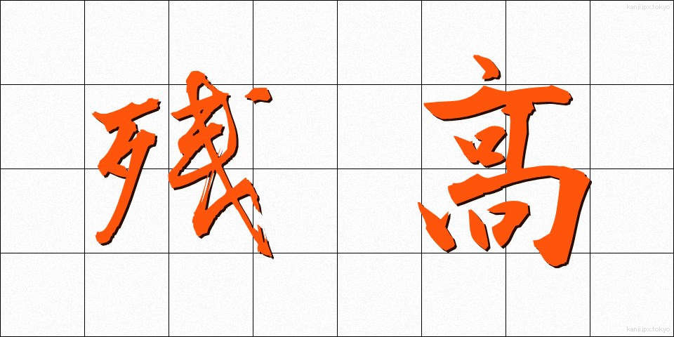 残高 (ざんだか)