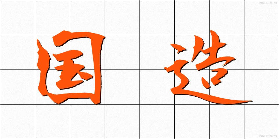 国造 (こくぞう)
