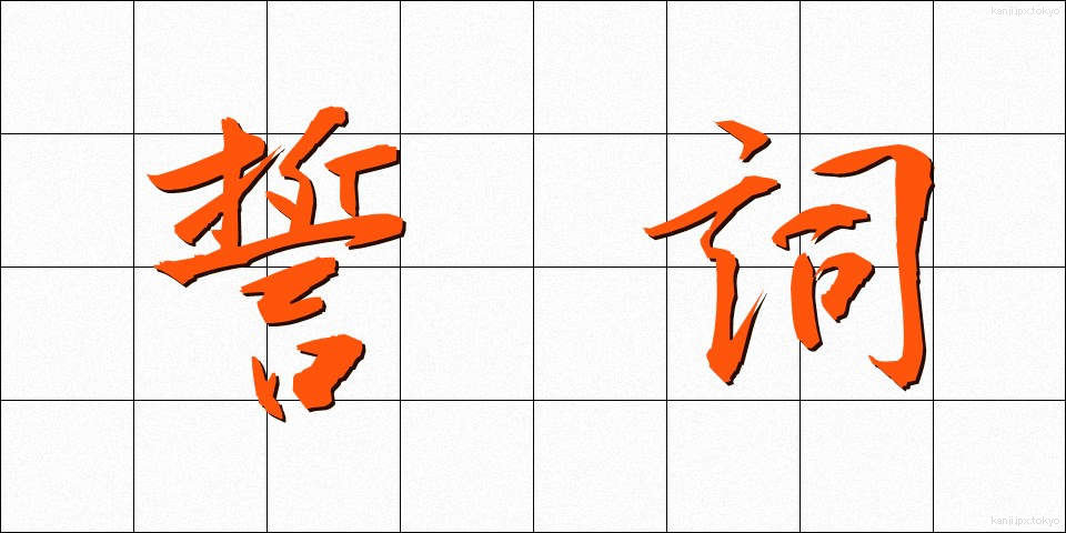 誓詞 (せいし)