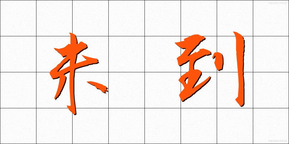 未到 (みとう)