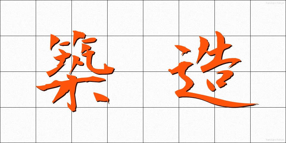 築造 (ちくぞう)