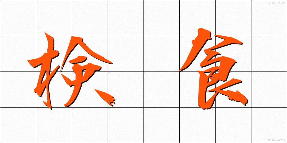 検食 (けんしょく)