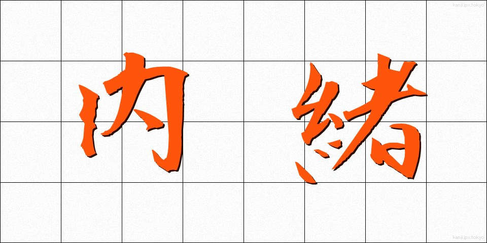 内緒 (ないしょ)