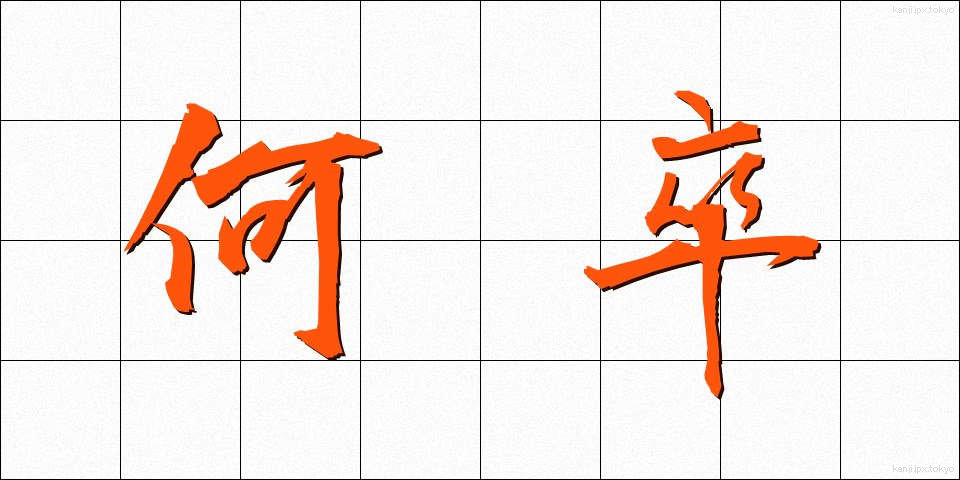 何卒 (なにとぞ)