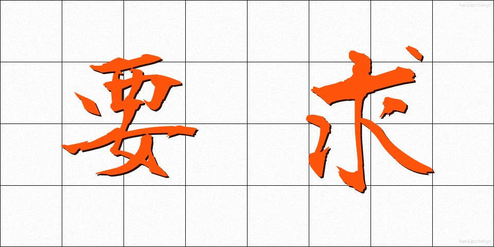 要求 (ようきゅう)