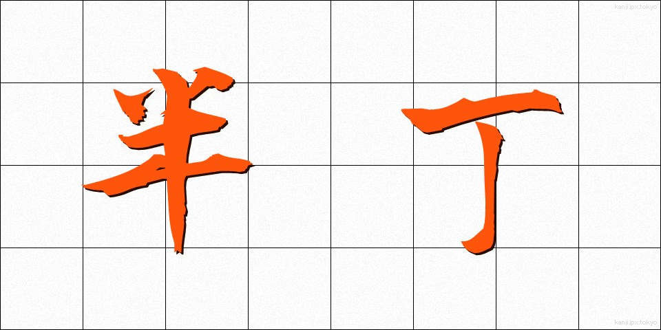 半丁 (はんちょう)