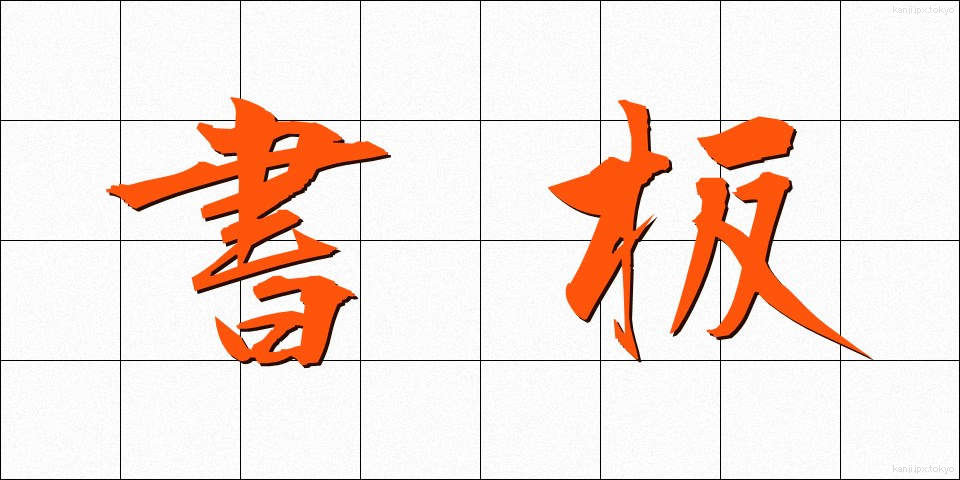 書板 (しょばん)