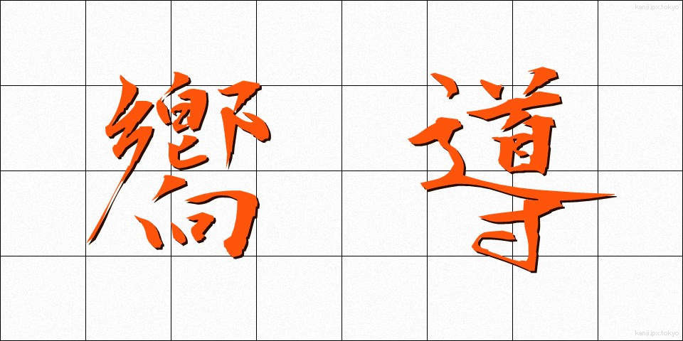 嚮導 (きょうどう)