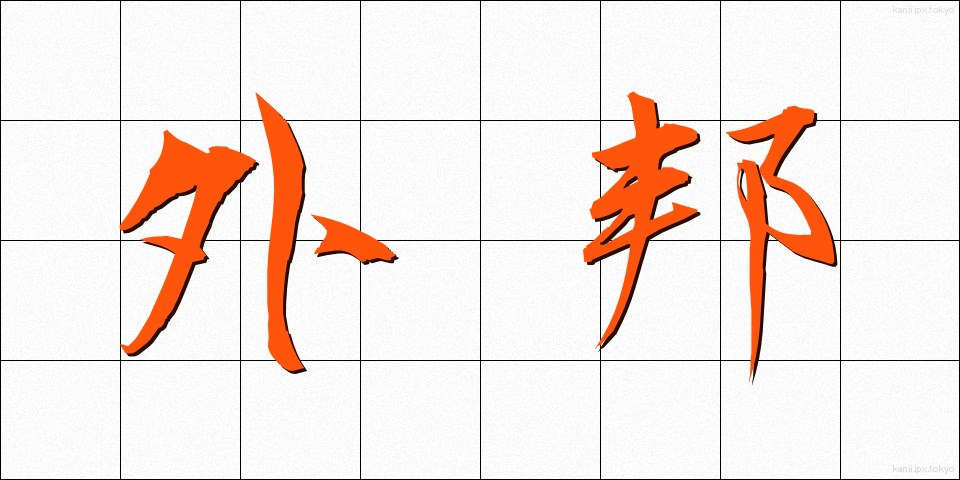 外邦 (がいほう)