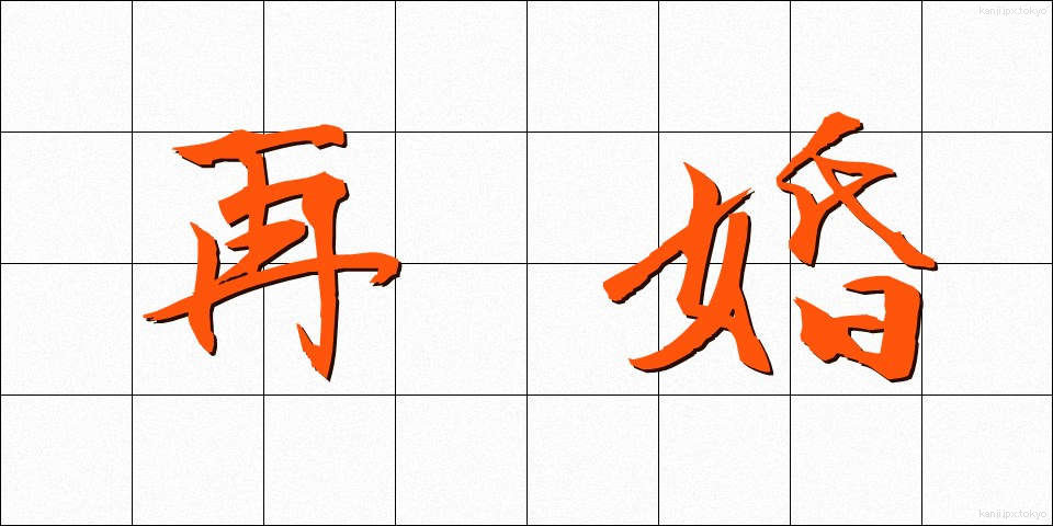 再婚 (さいこん)