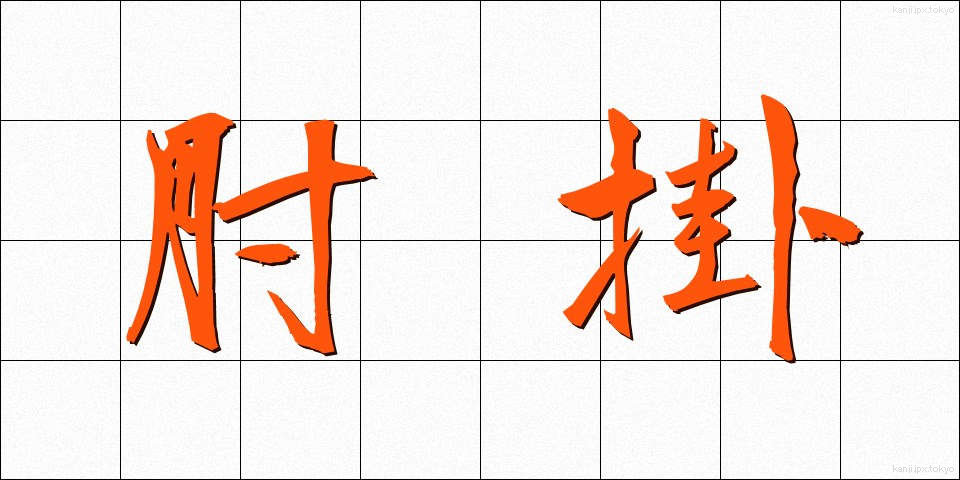 肘掛 (ひじかけ)