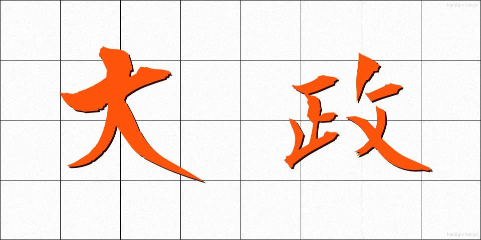 大政 (たいせい)