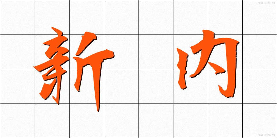 新内 (しんない)