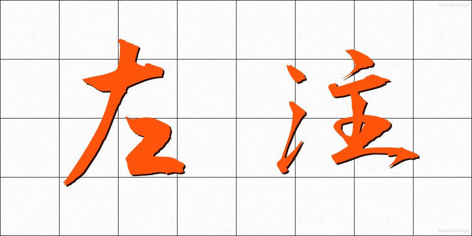 左注 (さちゅう)