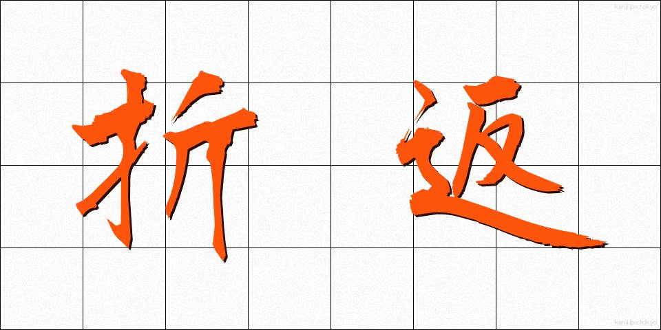 折返 (おりかえし)