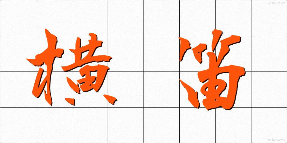 横笛 (よこぶえ)