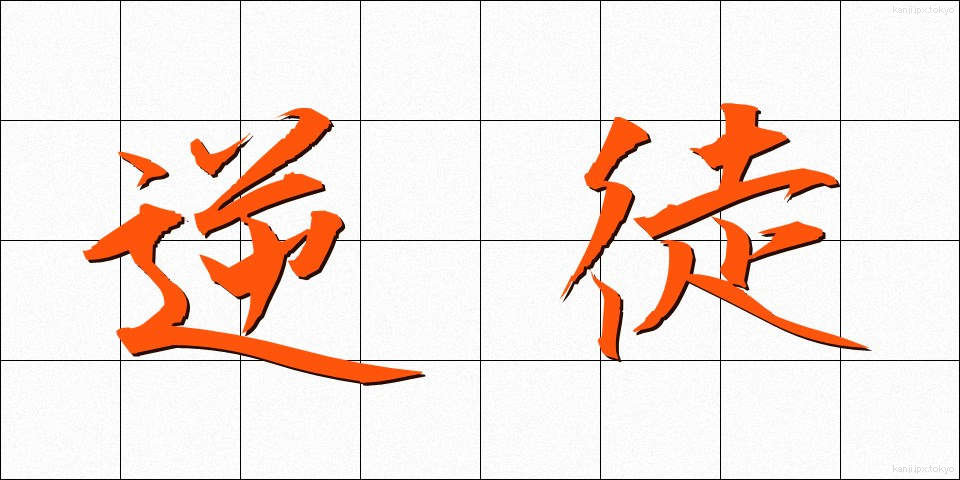 逆徒 (ぎゃくと)