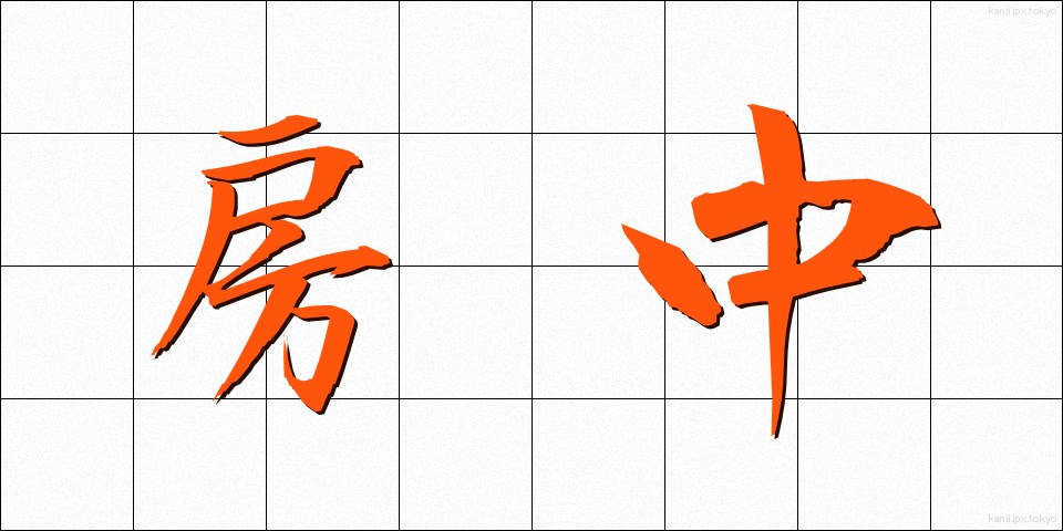 房中 (ぼうちゅう)